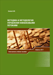 Б. Алиева: Методика и методология управления финансовыми потоками