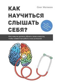 Олег Матвеев: Как научиться слышать себя? Или чему вы должны обучить своих клиентов, чтобы совместная работа стала успешной