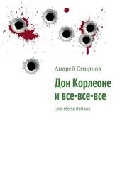 Андрей Смирнов: Дон Корлеоне и все‑все‑все. Una storia italiana