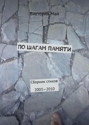 Виктория Май По шагам памяти. Сборник стихов 2003—2010