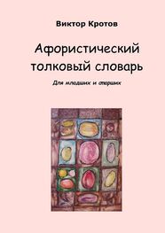 Виктор Кротов: Афористический толковый словарь. Для младших и старших