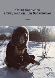 Ольга Пахомова: История лжи, или Всё кончено. Роман