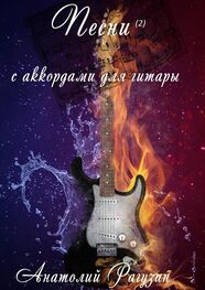 Анатолий Рагузин: Песни (2). С аккордами для гитары