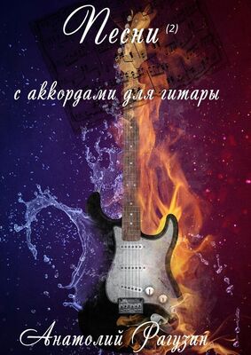Анатолий Рагузин Песни (2). С аккордами для гитары