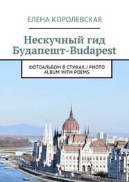 Елена Королевская: Нескучный гид Будапешт-Budapest. Фотоальбом в стихах / Photo album with poems