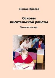Виктор Кротов: Основы писательской работы. Экспресс-курс
