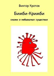 Виктор Кротов: Бимби-Кримби. Сказки о небывалых существах