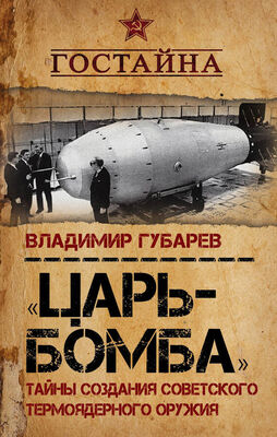 Владимир Губарев «Царь-бомба». Тайны создания советского термоядерного оружия