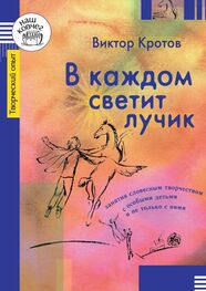 Виктор Кротов: В каждом светит лучик. Занятия словесным творчеством с особыми детьми и не только с ними