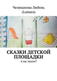 Любовь Челюканова: Сказки детской площадки. А вы знали?