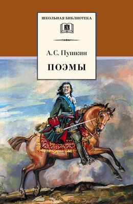 Александр Пушкин Поэмы
