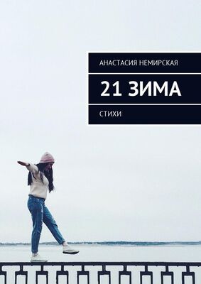 Анастасия Немирская 21 зима. Стихи
