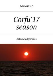 Михалис: Corfu'17 season. Acknowledgements