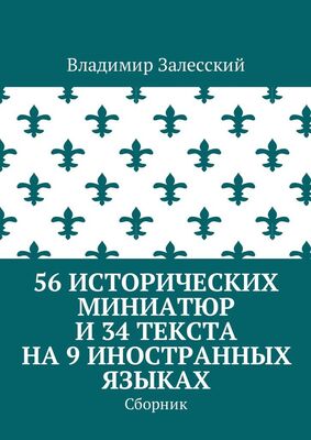 Владимир Залесский 56 исторических миниатюр и 34 текста на 9 иностранных языках. Сборник