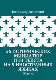 Владимир Залесский: 56 исторических миниатюр и 34 текста на 9 иностранных языках. Сборник