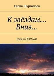 Елена Шурганова: К звёздам… Вниз… Сборник 2009 года