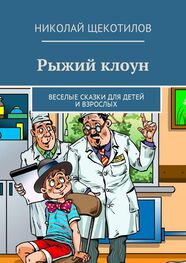 Николай Щекотилов: Рыжий клоун. Веселые сказки для детей и взрослых
