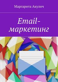 Маргарита Акулич: Email-маркетинг