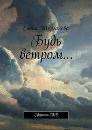Елена Шурганова: Будь ветром… Сборник-2015