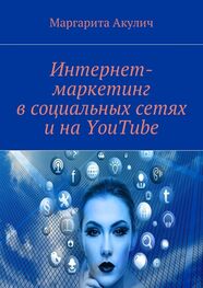 Маргарита Акулич: Интернет-маркетинг в социальных сетях и на YouTube