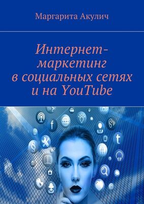 Маргарита Акулич Интернет-маркетинг в социальных сетях и на YouTube