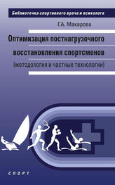 Галина Макарова: Оптимизация постнагрузочного восстановления спортсменов (методология и частные технологии)