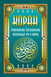 Владимир Кевхишвили: Коран. Стихотворное переложение избранных сур и аятов