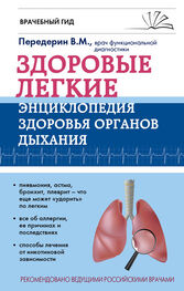 Валерий Передерин: Здоровые легкие. Энциклопедия здоровья органов дыхания