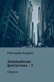 Андрей Мансуров: Запрещённая фантастика – 3
