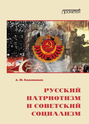 Алексей Кожевников Русский патриотизм и советский социализм