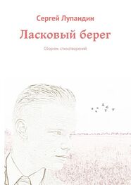 Сергей Лупандин: Ласковый берег. Сборник стихотворений