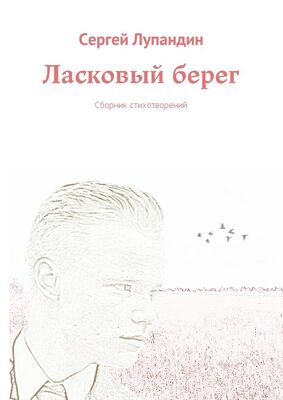 Сергей Лупандин Ласковый берег. Сборник стихотворений