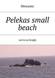 Михалис: Pelekas small beach. Места на Корфу