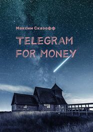 Максим Сказофф: Telegram for Money
