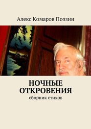 Алекс Комаров Поэзии: Ночные откровения. Cборник стихов