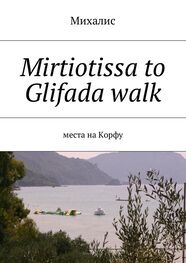 Михалис: Mirtiotissa to Glifada walk. Места на Корфу