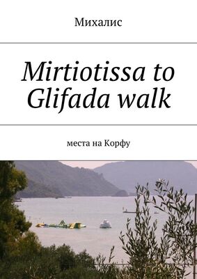 Михалис Mirtiotissa to Glifada walk. Места на Корфу