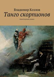 Владимир Козлов: Танго скорпионов. Авантюрный роман