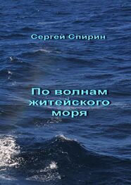 Сергей Спирин: По волнам житейского моря