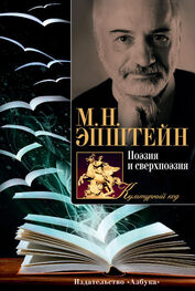 Михаил Эпштейн: Поэзия и сверхпоэзия. О многообразии творческих миров