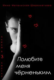 Инна Метельская-Шереметьева: Полюбите меня чёрненьким