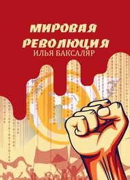 Илья Баксаляр: Мировая революция