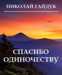 Николай Гайдук: Спасибо одиночеству (сборник)