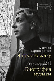 Микаэл Таривердиев: Я просто живу: автобиография. Биография музыки: воспоминания