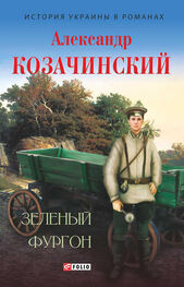 Александр Козачинский: Зеленый фургон (сборник)