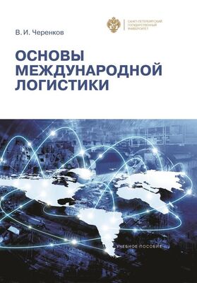 Виталий Черенков Основы международной логистики