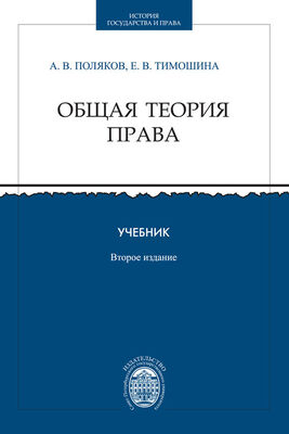 Андрей Поляков Общая теория права. Учебник