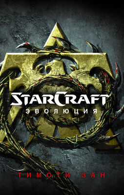 Тимоти Зан StarСraft. Эволюция