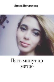 Янина Погорелова: Пять минут до метро