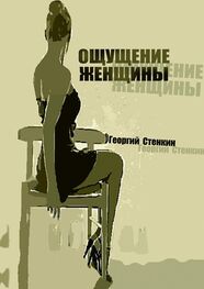 Георгий Стенкин: Ощущение женщины. Метаморфоза-1